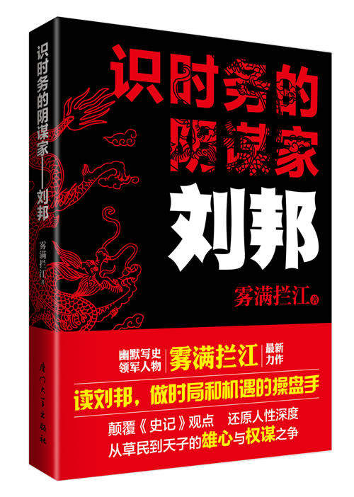 识时务的阴谋家--刘邦(实体精校版) 识时务的阴谋家--刘邦(实体精校版)