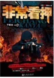 非常看押 非常看押