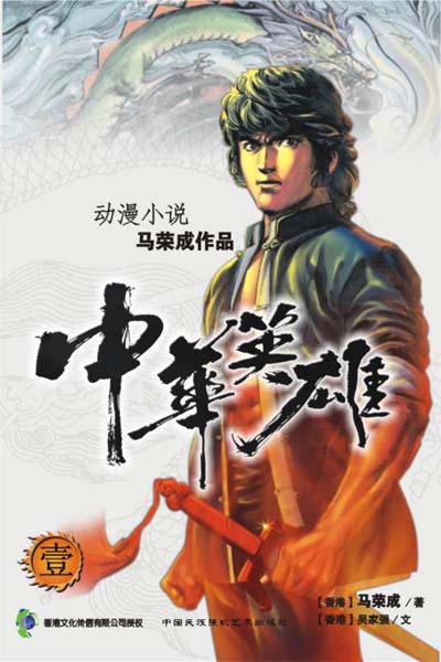 中华英雄 中华英雄