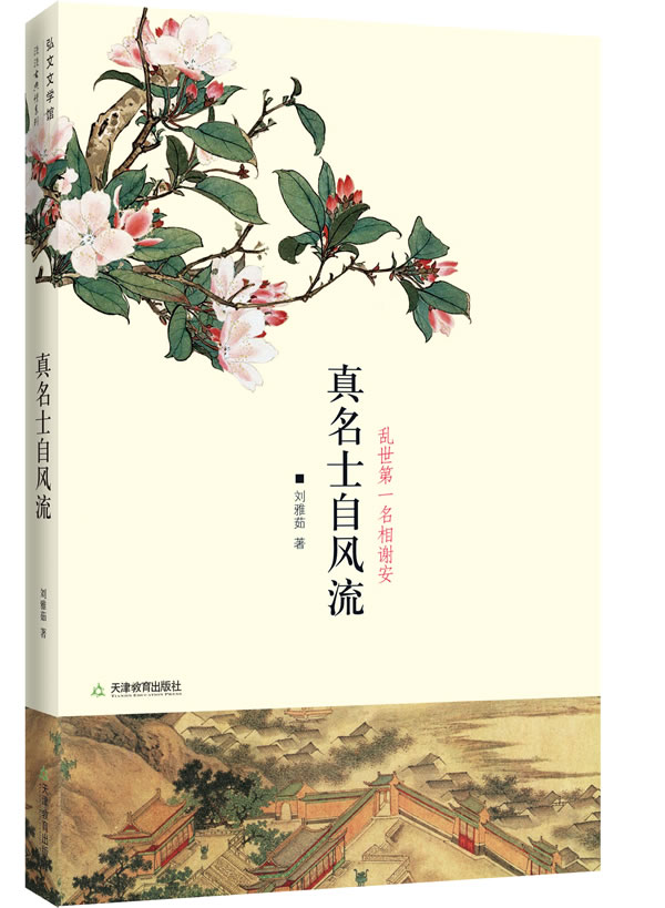 真名士,自风流:谢安这个人-真名士自风流--乱世第一名相谢安 真名士,自风流:谢安这个人-真名士自风流--乱世第一名相谢安