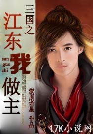 三国之江东我做主封面