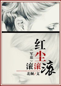 红尘滚滚滚 红尘滚滚滚