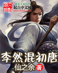 李然混初唐 李然混初唐