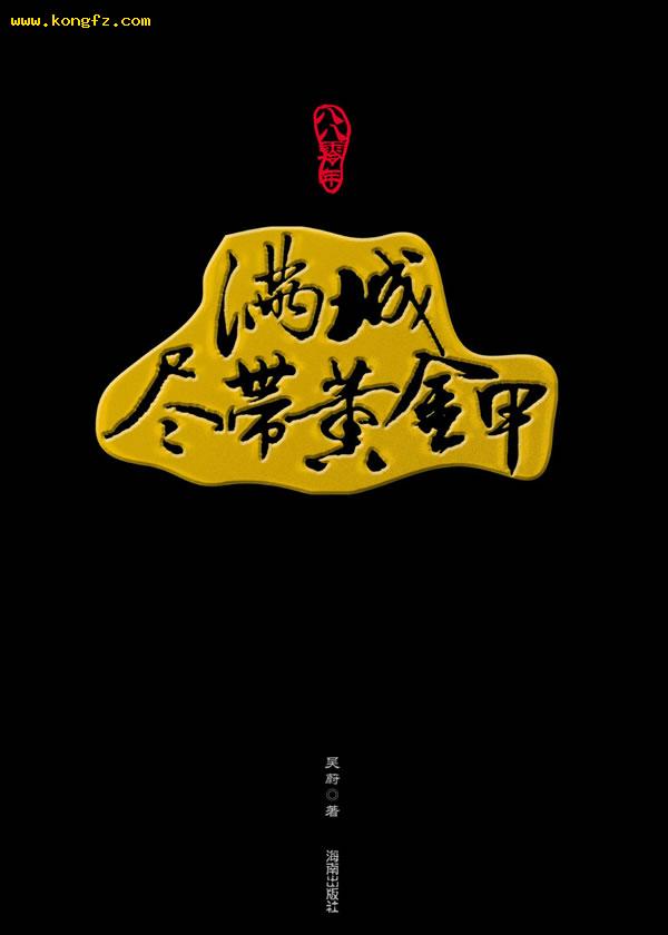 满城尽带黄金甲 满城尽带黄金甲