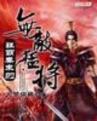 狂霸秦末的无敌猛将封面