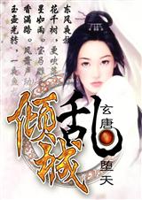 倾城乱 倾城乱