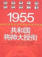 1955共和国将帅大授衔 1955共和国将帅大授衔