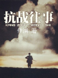 抗战往事 抗战往事