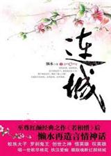 红颜枯骨.连城(上) 红颜枯骨.连城(上)