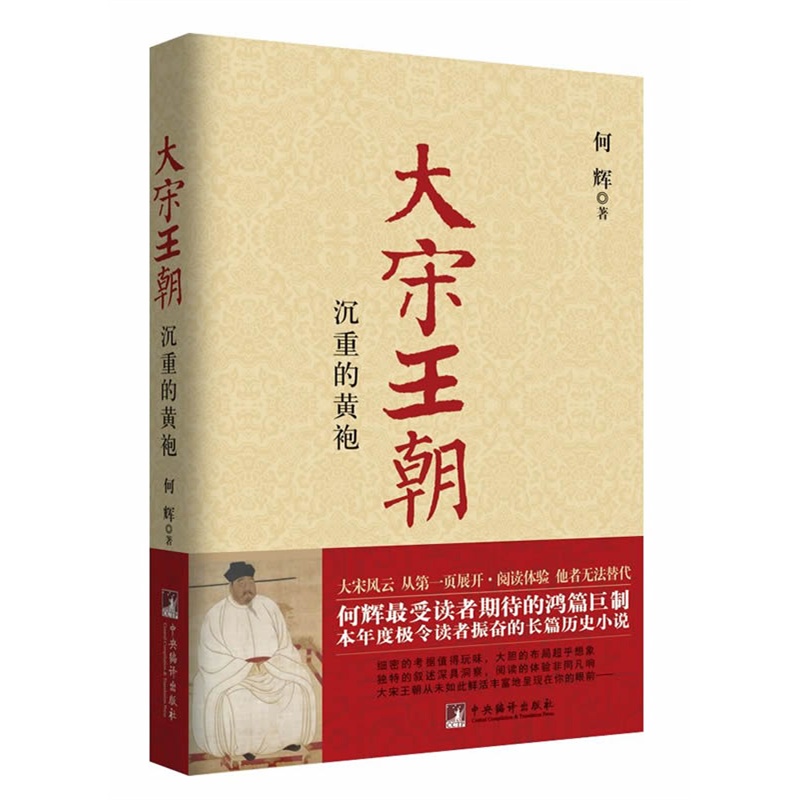大宋王朝·沉重的黄袍封面