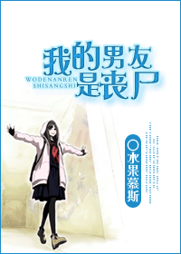 我的男友是丧尸 我的男友是丧尸