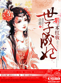 爷本红妆世子成妃 爷本红妆世子成妃