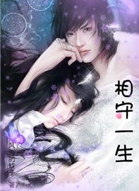 穿越之相守一生 穿越之相守一生