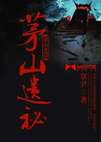 茅山遗秘 茅山遗秘