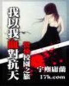 我以我血对抗天 我以我血对抗天