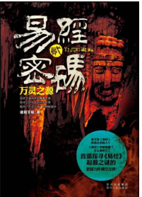 易经密码2万灵之源 易经密码2万灵之源