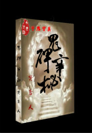 鬼碑辛秘 鬼碑辛秘