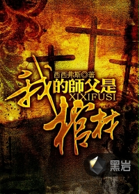我的师父是棺材 我的师父是棺材