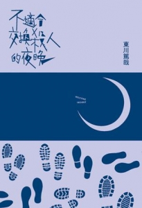 不适合交换杀人的夜晚封面