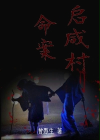 启咸村命案 启咸村命案