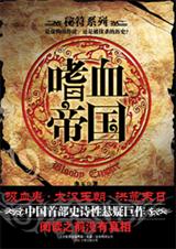 嗜血帝国 嗜血帝国