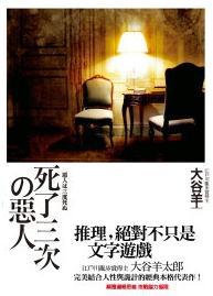 死了三次的恶人 死了三次的恶人