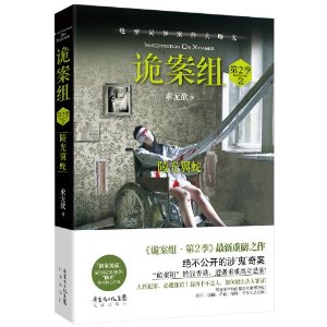 诡案组第2季:蛊眼人魔+陵光翼蛇封面