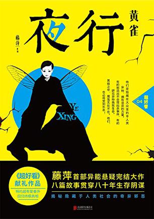 夜行·黄雀封面