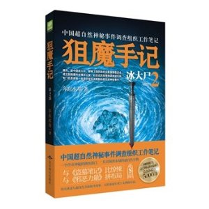 狙魔手记2:冰大尸 狙魔手记2:冰大尸