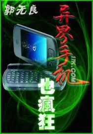 异界手机也疯狂 异界手机也疯狂