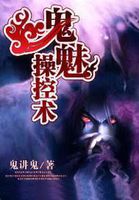 鬼魅操控术 鬼魅操控术