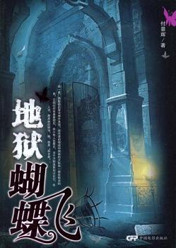 地狱蝴蝶飞(出版书) 地狱蝴蝶飞(出版书)