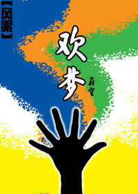 欢梦封面