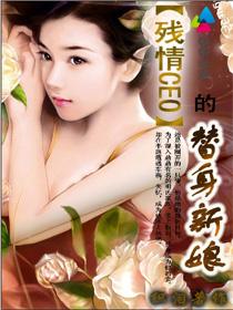 残情CEO的替身新娘封面