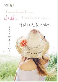 小姐,请问你是男的吗封面