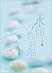 水仙,你别跑!封面