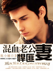 混血老公悍匪妻封面