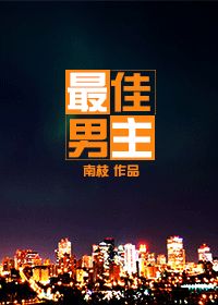 最佳男主封面