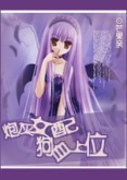 炮灰女配,狗血上位封面