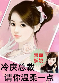 冷戾总裁,请你温柔一点封面