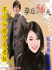 不小心捡个大老板孕后56天封面