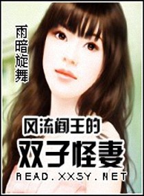风流阎王的双子怪妻封面
