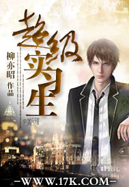 超级实习生封面