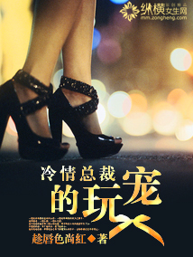 冷情总裁的玩宠 冷情总裁的玩宠