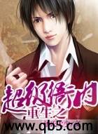 重生之超级衙内 重生之超级衙内