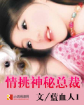 情挑神秘总裁封面