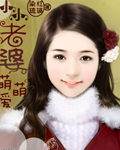 小小老婆,萌萌爱 小小老婆,萌萌爱