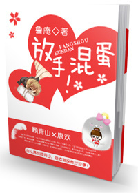 放手!混蛋 放手!混蛋