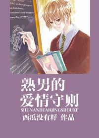 熟男的爱情守则封面