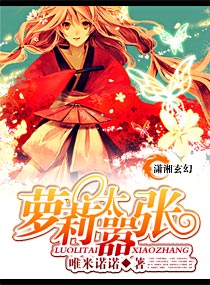 萝莉太嚣张封面